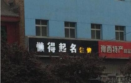 有才搞笑店名图