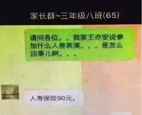 家长听到人兽表演的那一刻爆笑图片