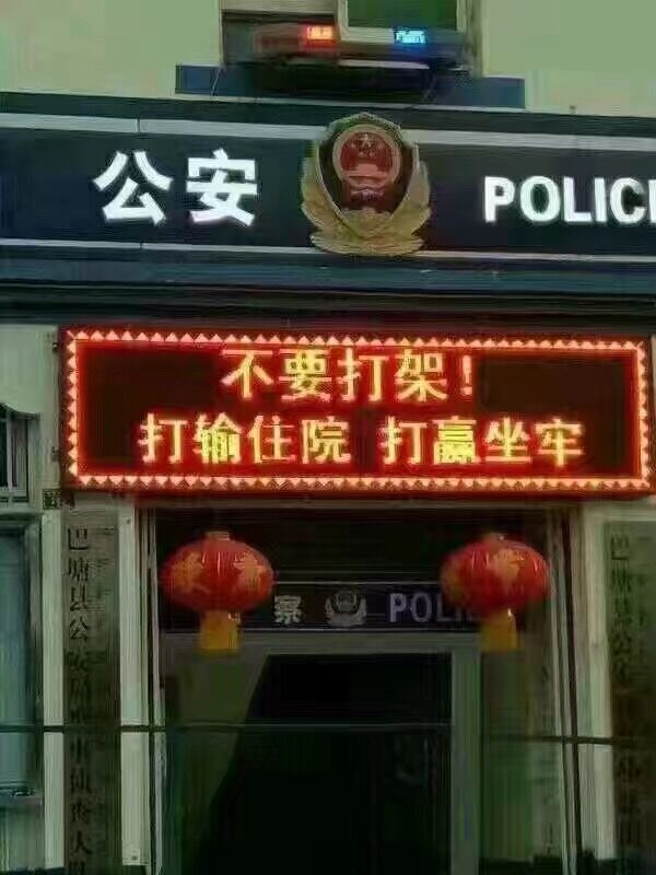 警察叔叔幽默的提醒