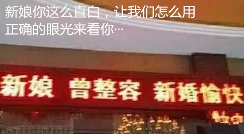 搞笑的结婚名字  取这样的名字 也敢结婚？