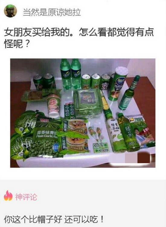 女朋友给我买的绿色食品搞笑内涵图