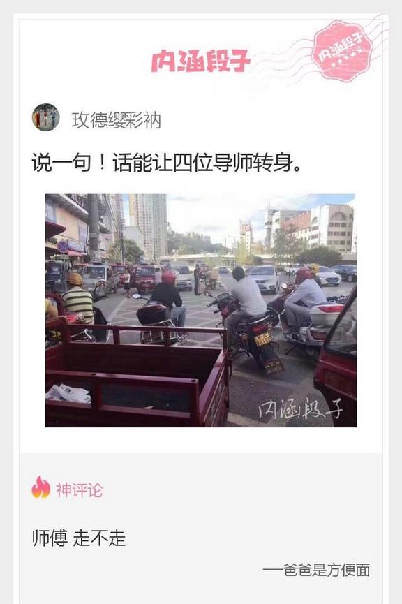 超级搞笑内涵图片之师傅走不走