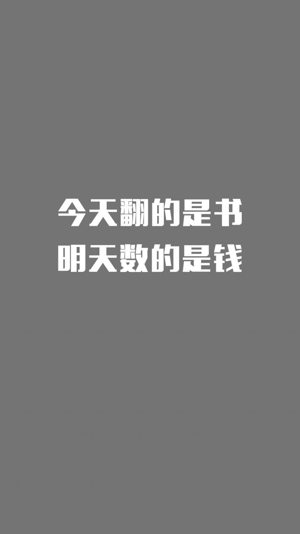 今天翻的是书,明天数的是钱手机壁纸