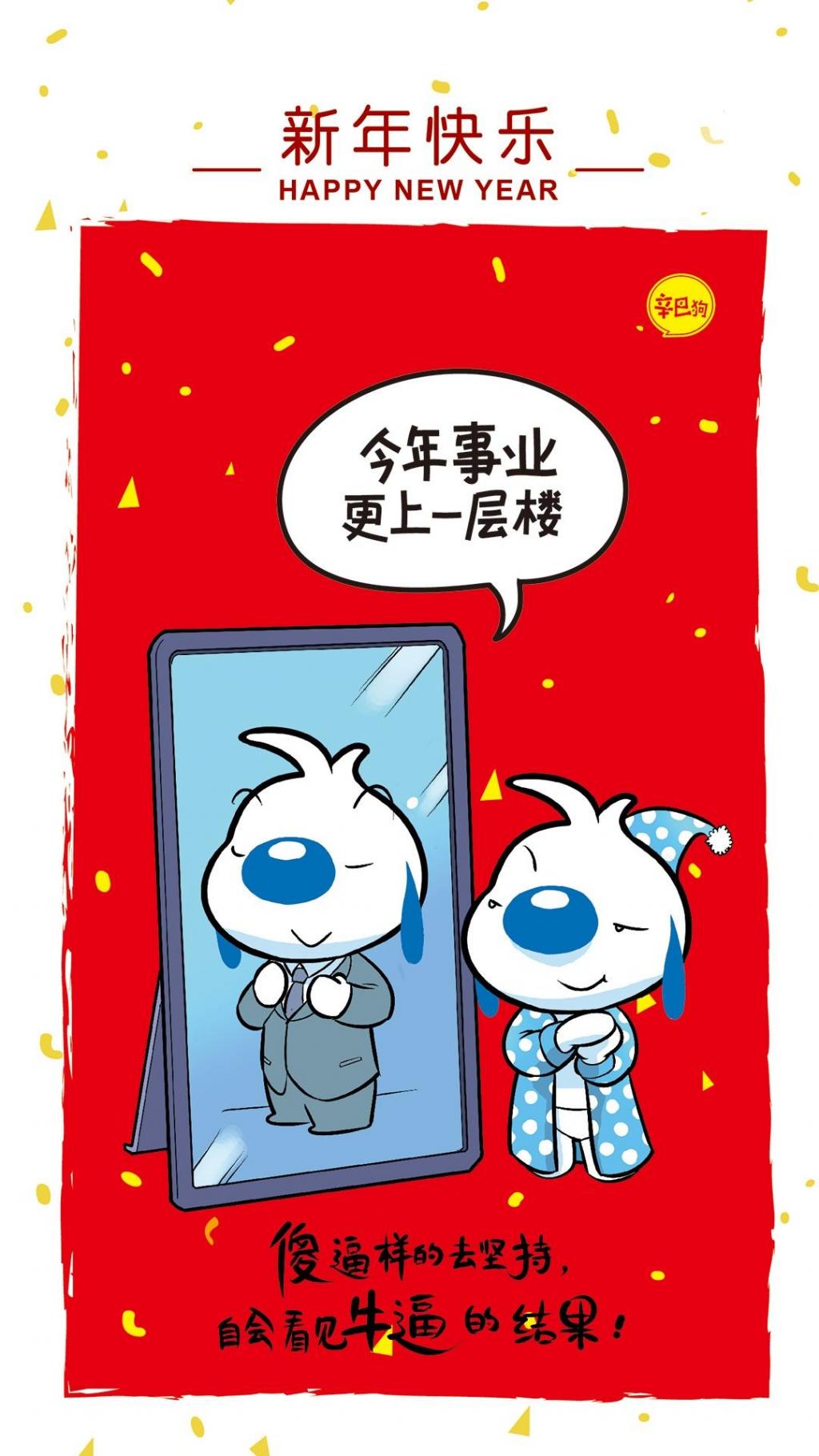 辛巴狗新年愿望:事业更上一层楼手机壁纸