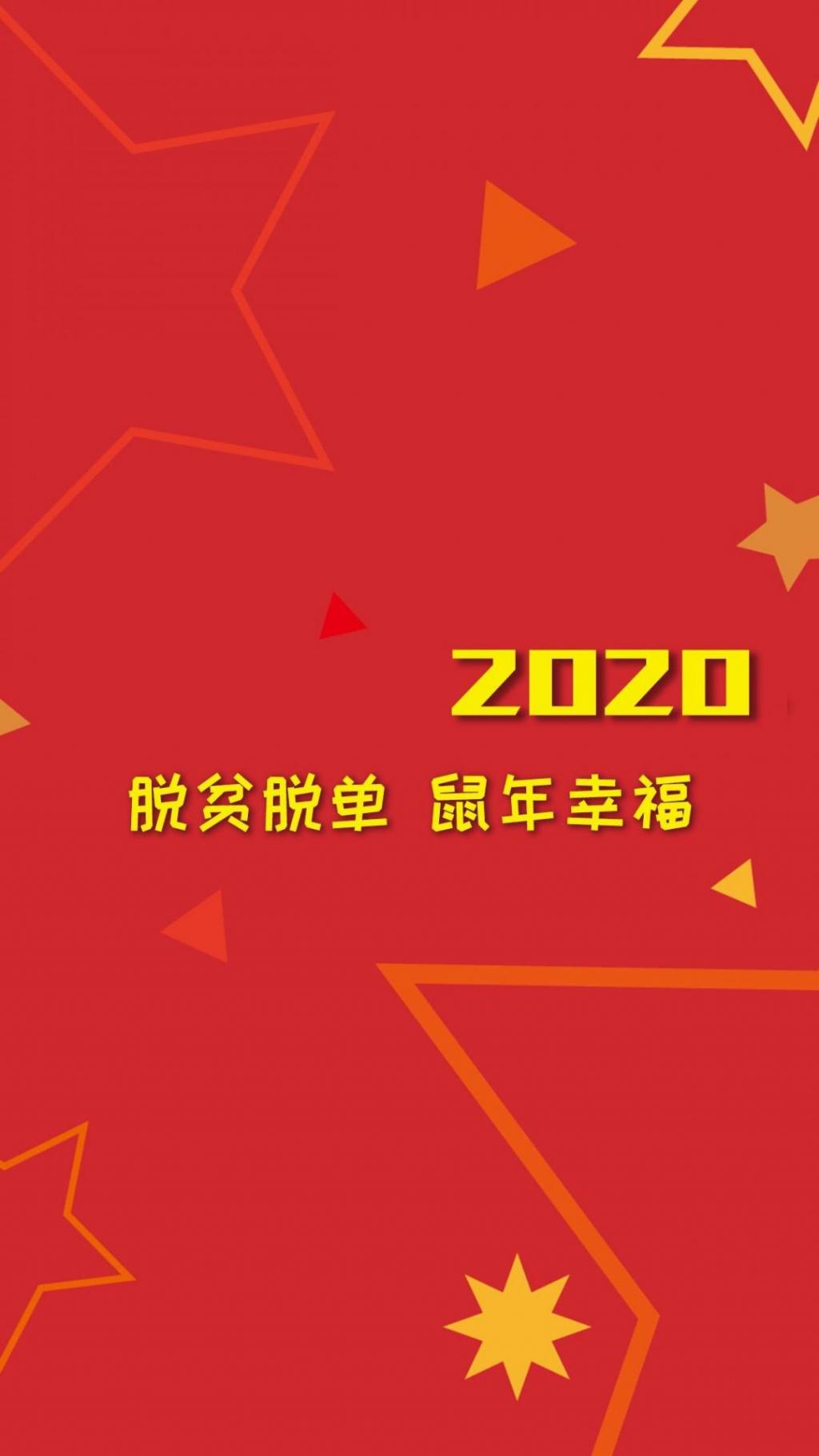 2020鼠年幸福手机壁纸