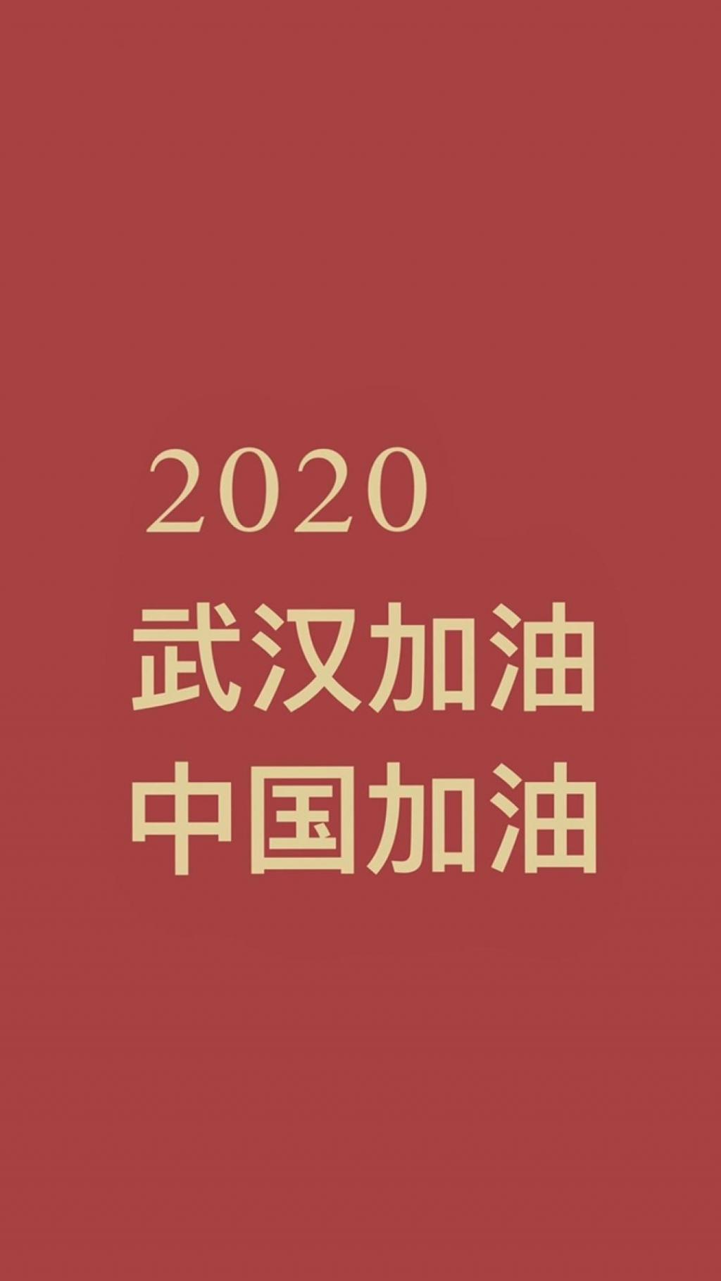 2020年武汉加油手机壁纸