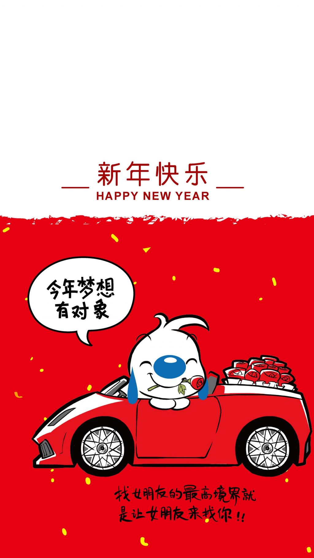 辛巴狗新年目标:有对象手机壁纸