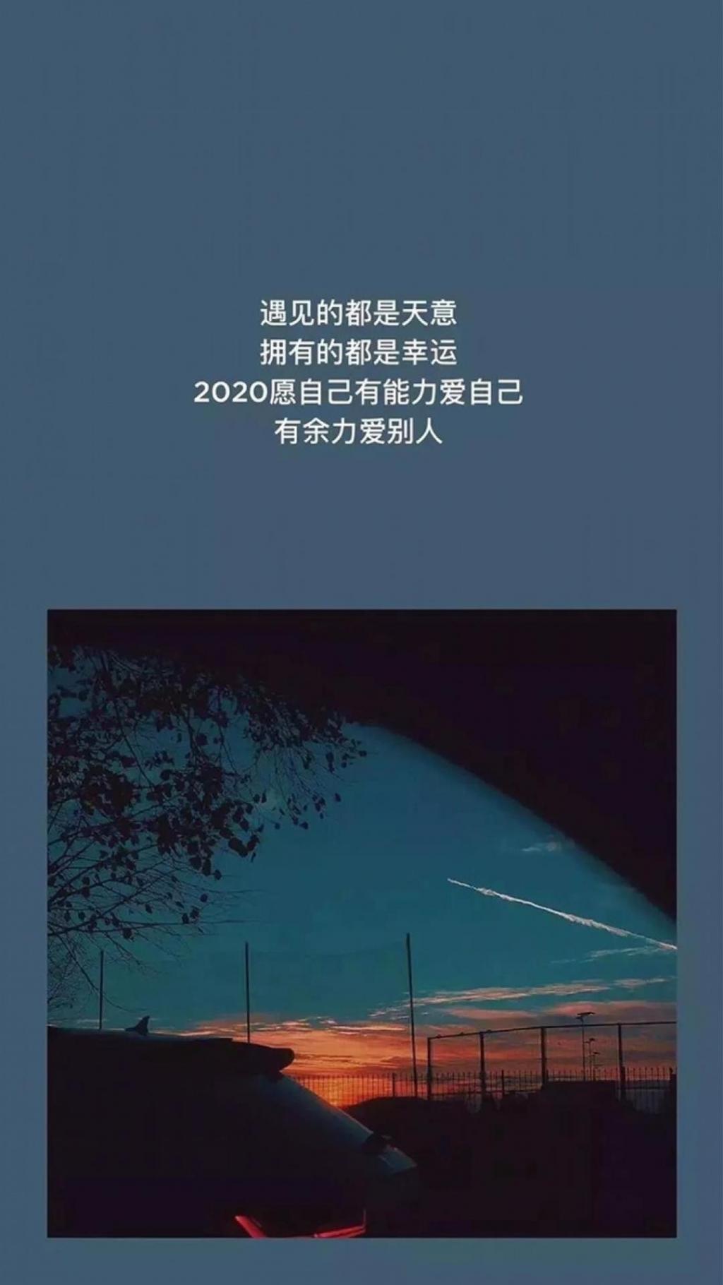 2020愿自己有能力爱自己手机壁纸