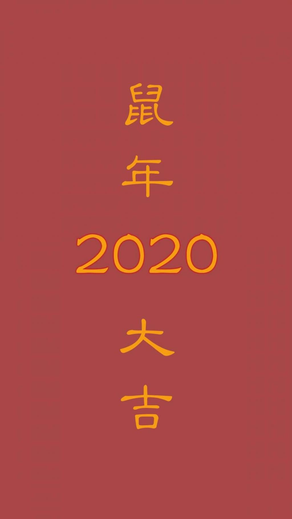 鼠年大吉,2020年手机壁纸