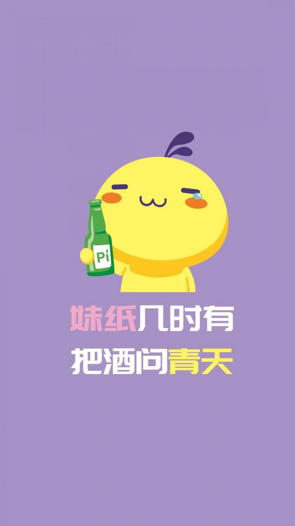 妹纸几时有 把酒问青天手机壁纸