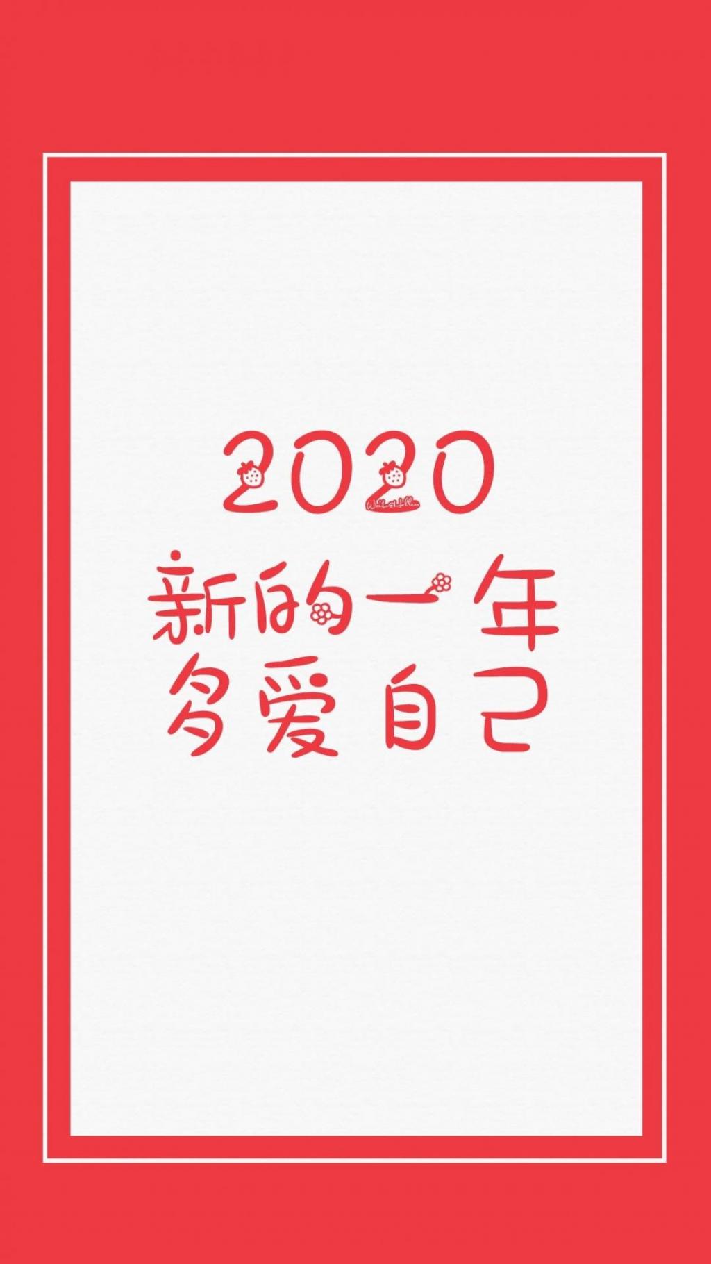 2020年,多爱自己手机壁纸