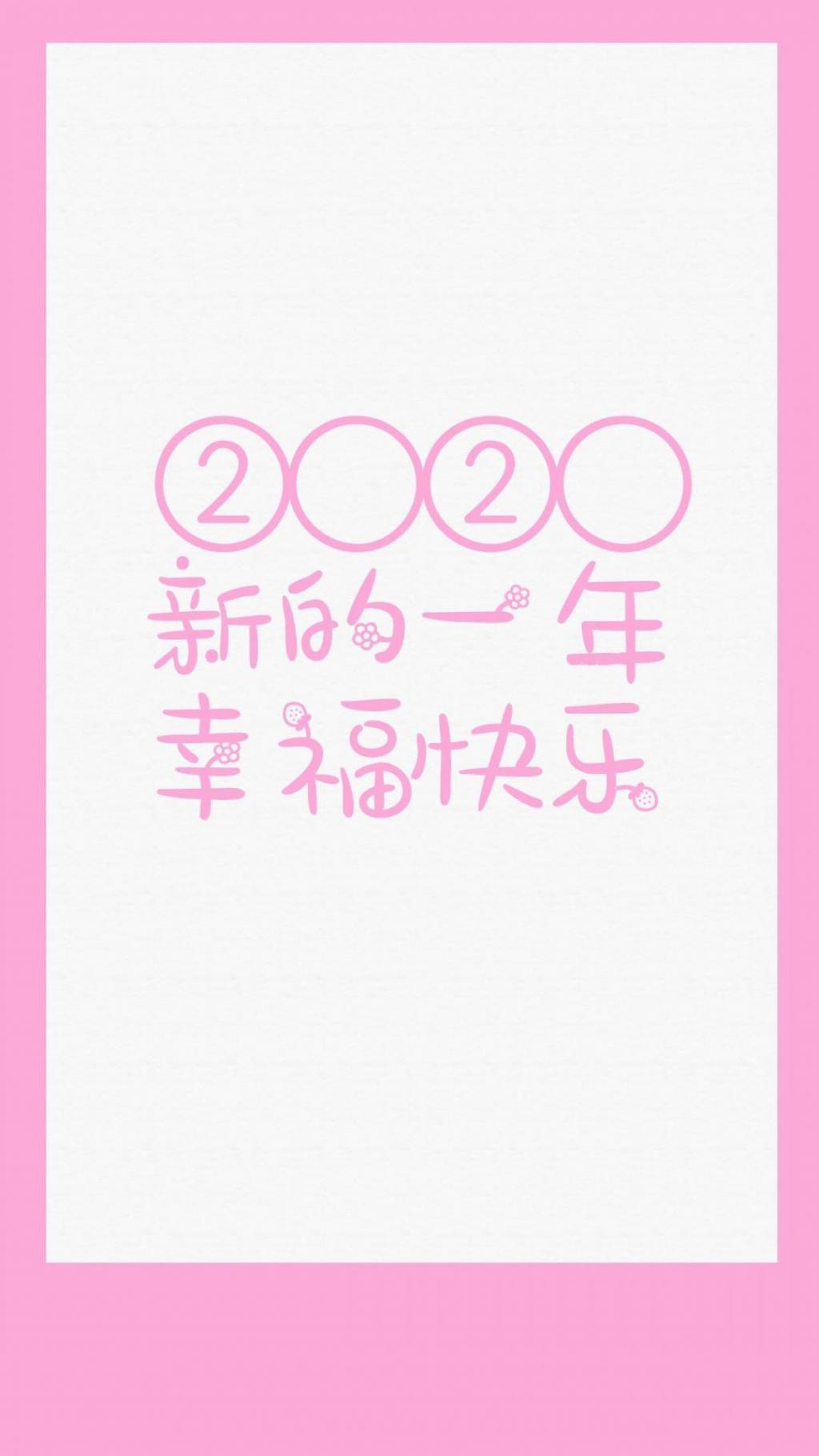 2020新的一年幸福快乐手机壁纸