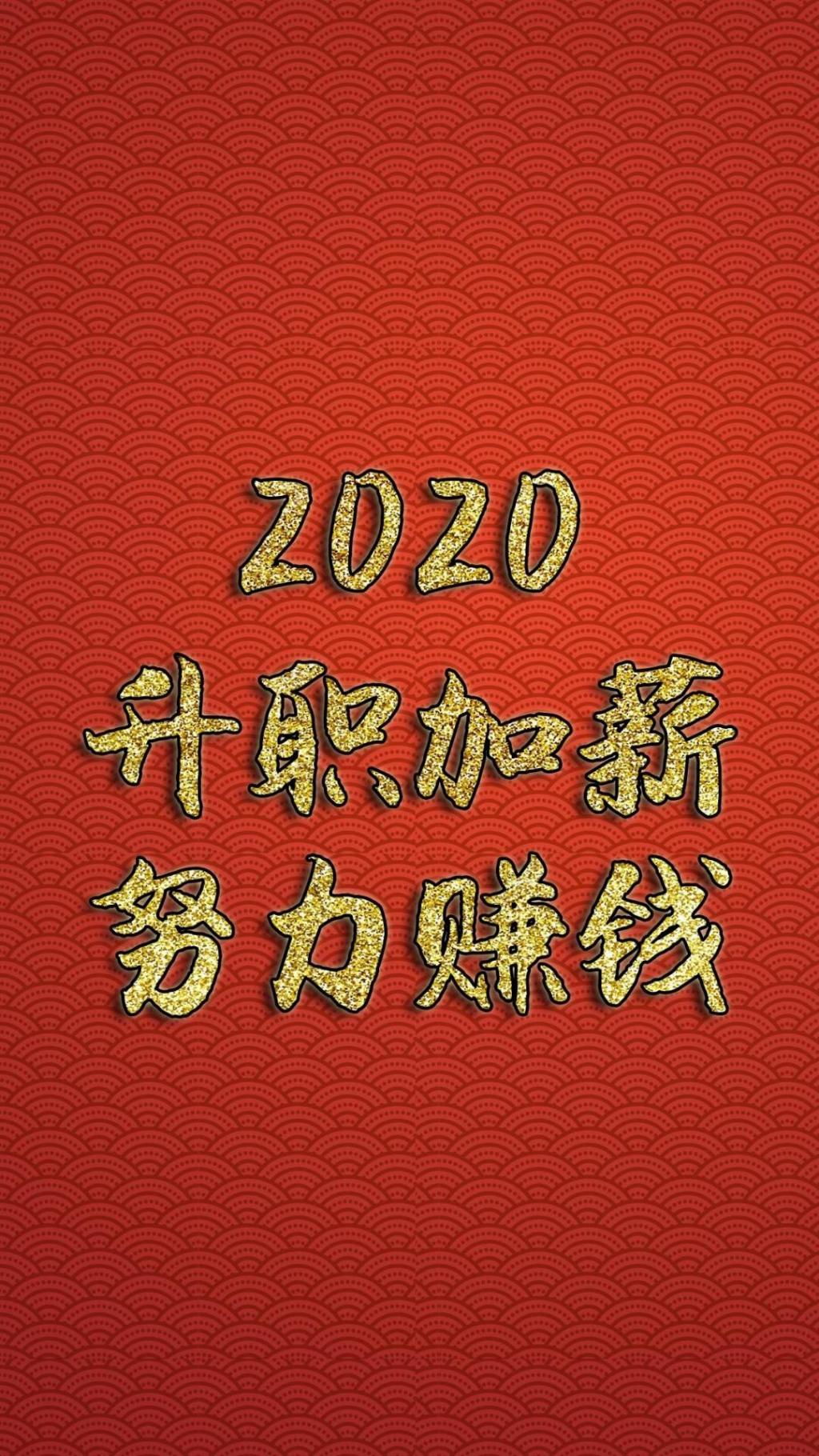 2020努力赚钱手机壁纸