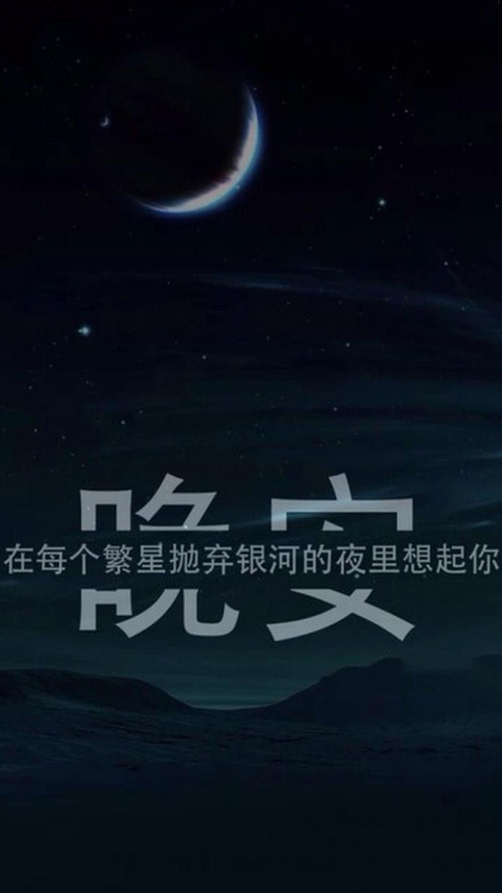 晚安:在每个繁星抛弃银河的夜里想起你手机壁纸