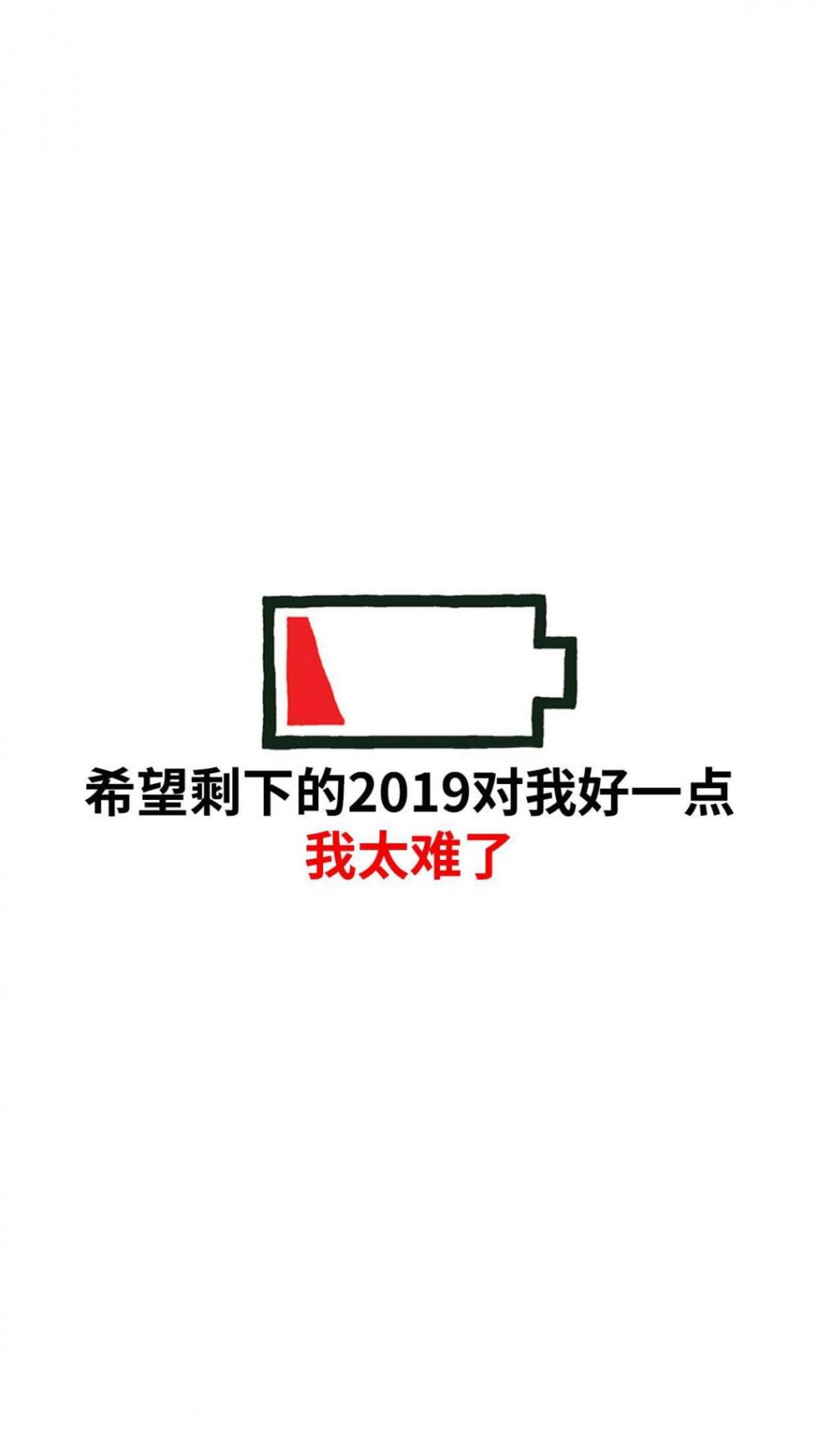 希望剩下的2019对我好一点手机壁纸