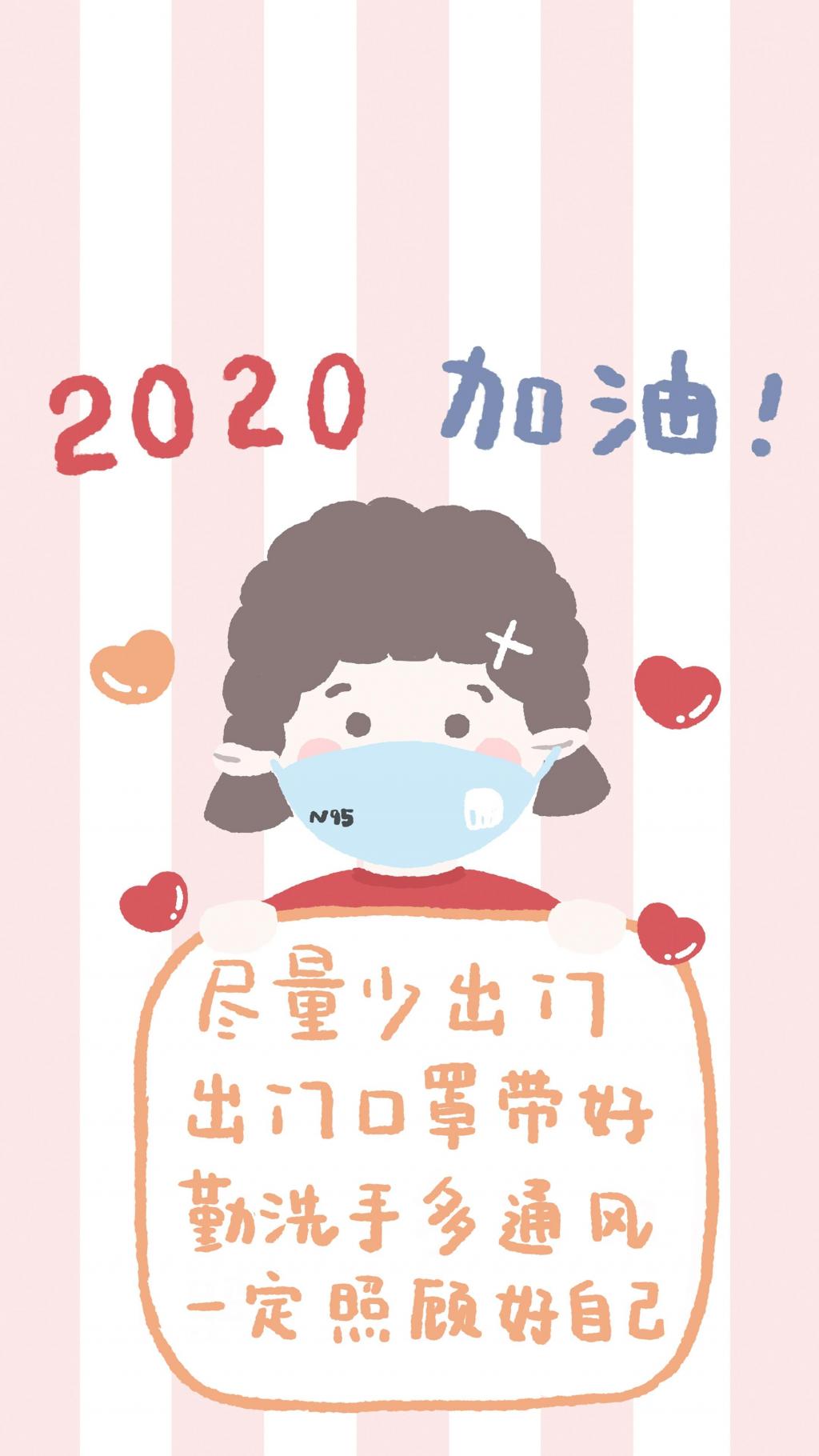 2020加油:照顾好自己手机壁纸