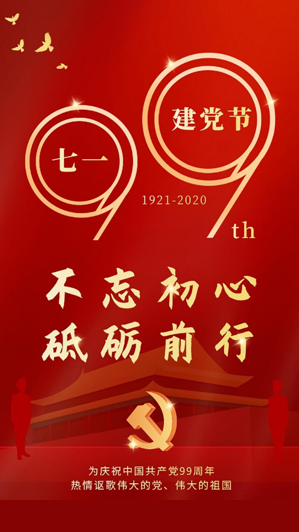 庆祝2020建党99周年手机壁纸