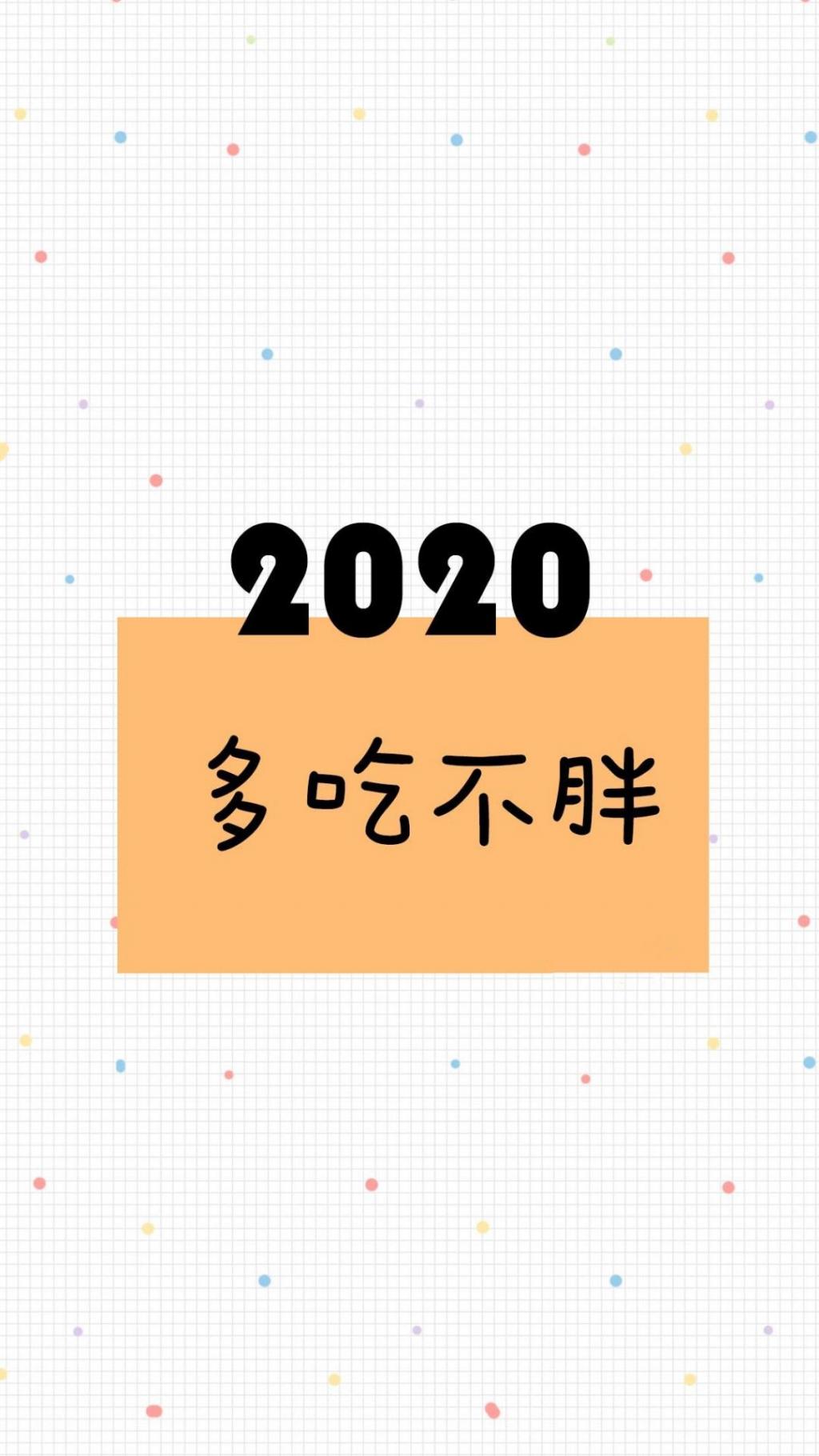 2020多吃不胖手机壁纸