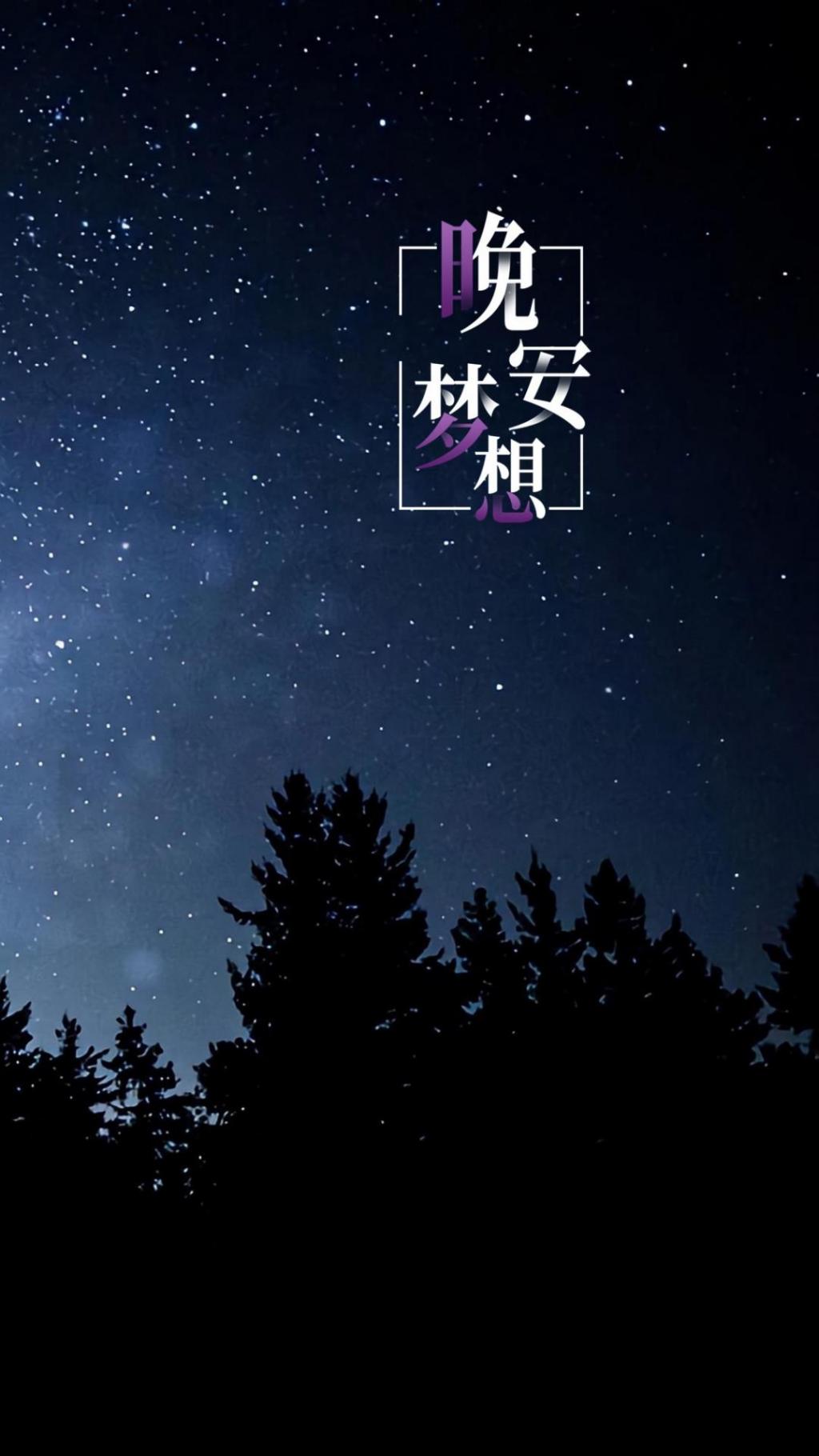 晚安最美的星空风景手机壁纸 网页图库手机版