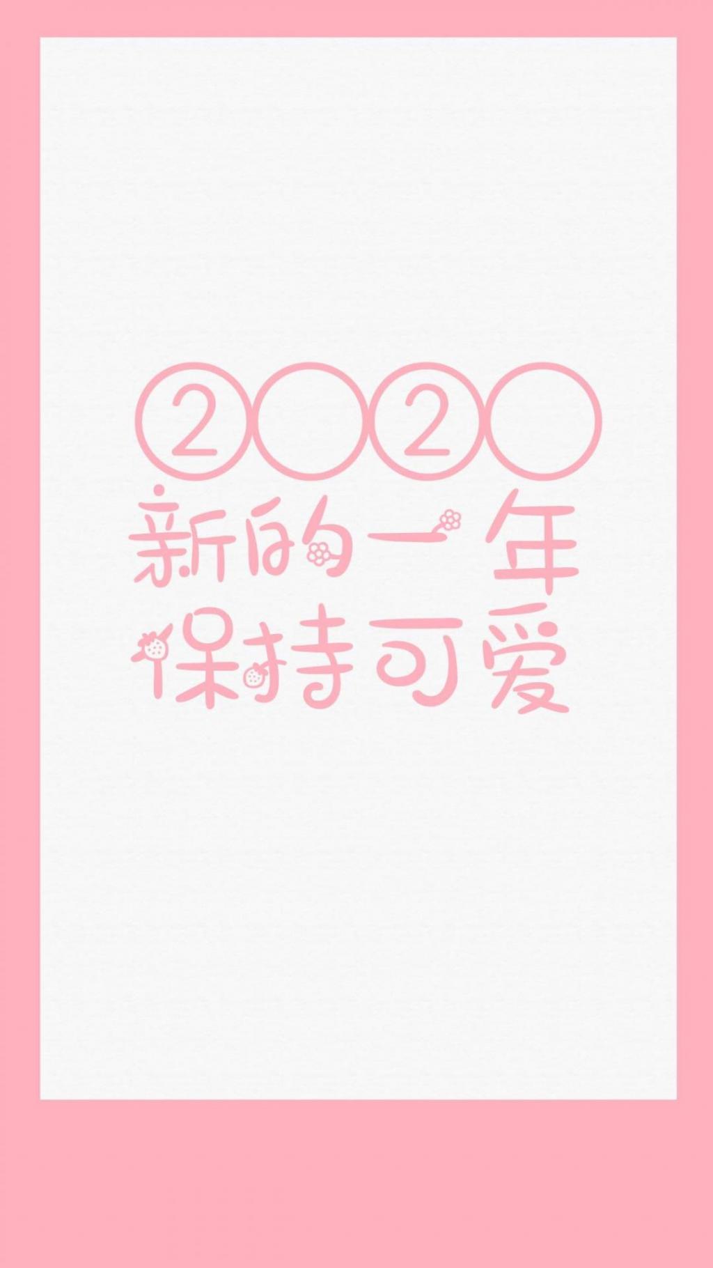 2020新的一年保持可爱手机壁纸