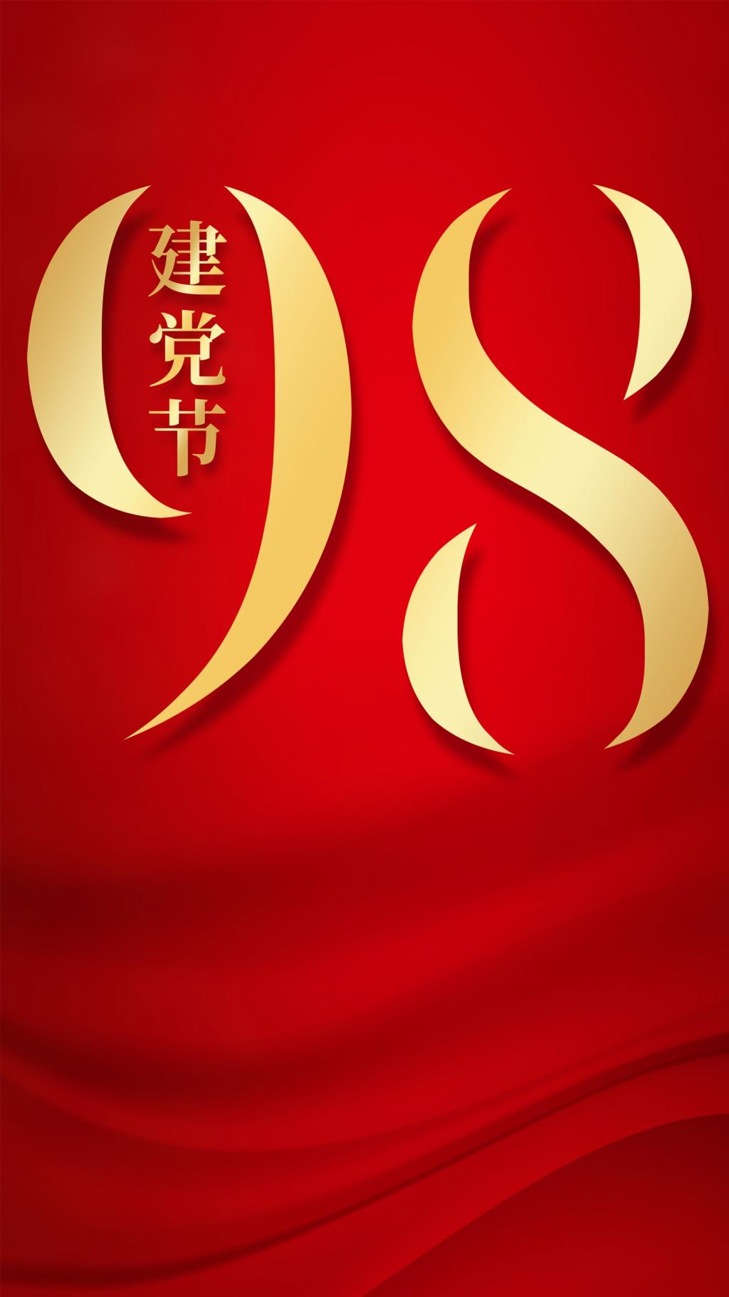 中国共产党荣耀98载手机壁纸