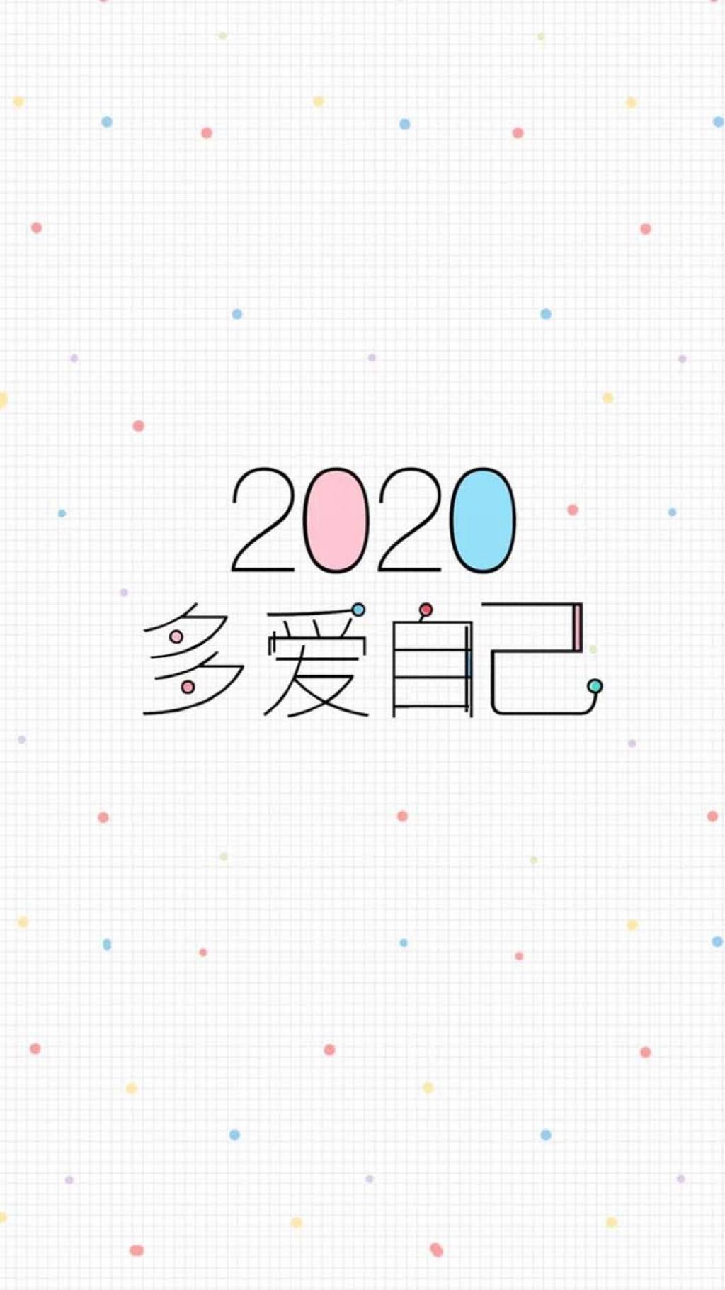 2020多爱自己手机壁纸