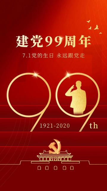 7.1党的生日 建党99周年锁屏手机壁纸