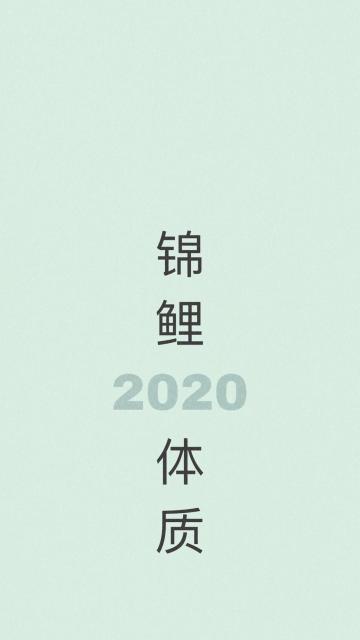 2020,锦鱼体质手机壁纸