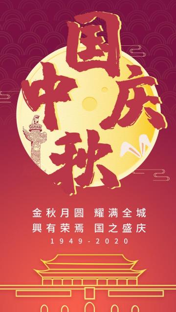 国庆中秋双节同庆文字配图手机壁纸