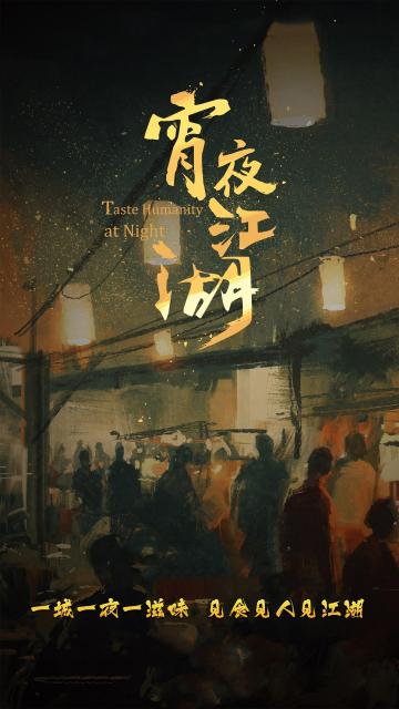 宵夜江湖 (2019)手机壁纸