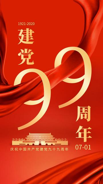 庆祝中国共产党建党九十九周年手机壁纸