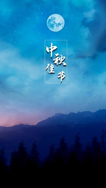 中秋佳节之夜手机壁纸
