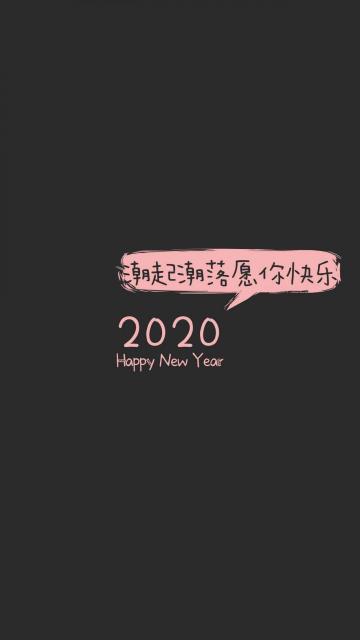 2020年:潮起潮落,愿你快乐手机壁纸