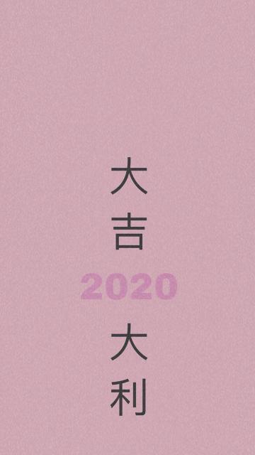 2020年大吉大利手机壁纸