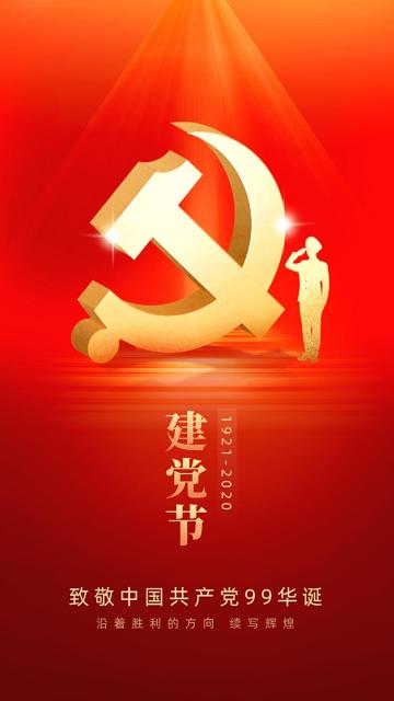 致敬中国共产党99华诞手机壁纸