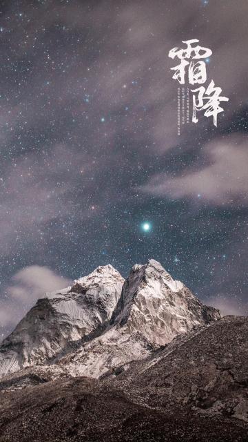 霜降时节迷人的星空夜景手机壁纸