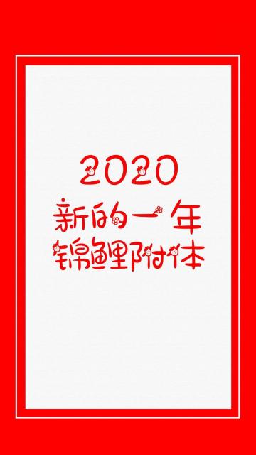 2020年新的一年锦鲤附体手机壁纸