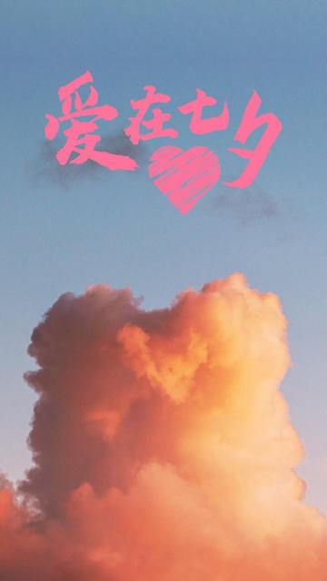 七夕佳节朋友圈浪漫天空风景配图手机壁纸