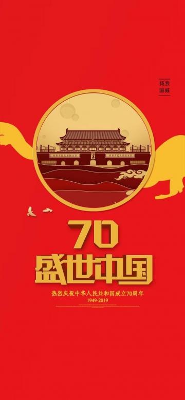 70年,盛世中国手机壁纸