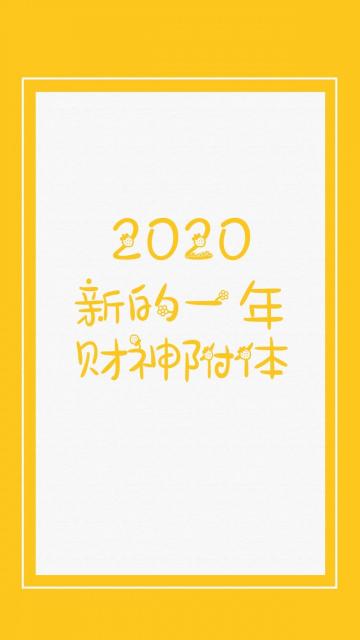 2020年,财神附体手机壁纸