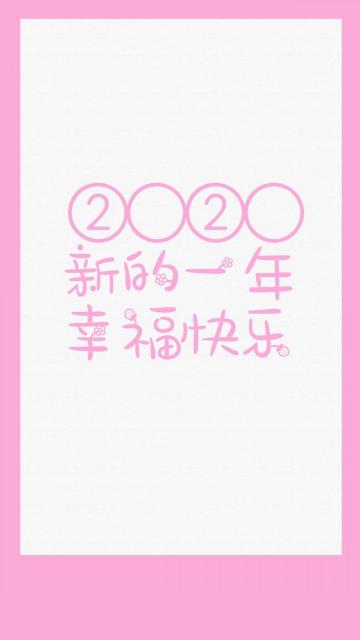 2020新的一年幸福快乐手机壁纸