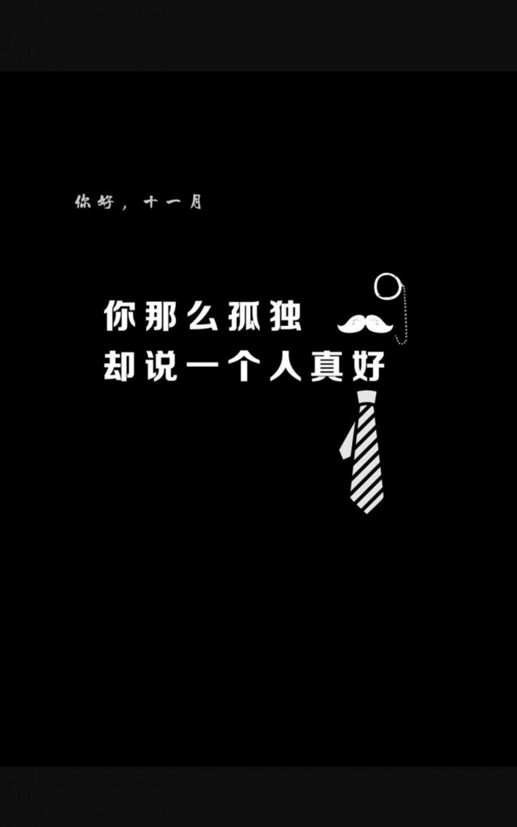 你好11月伤感文字手机壁纸