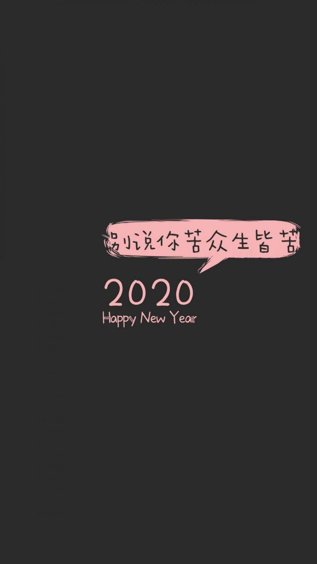 2020年:别说你苦,众生皆苦手机壁纸