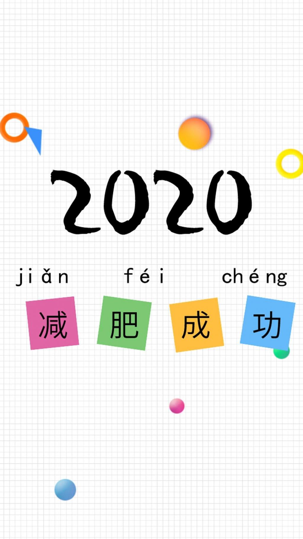 2020新年愿望减肥成功手机壁纸