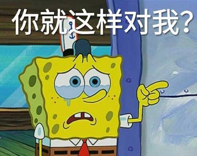 你就这样对我？