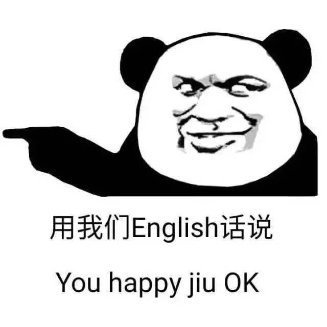 用我们 English话说You happy jiu OK