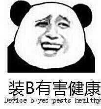 搞笑表情：装逼有害健康 Device B yes pests healthy