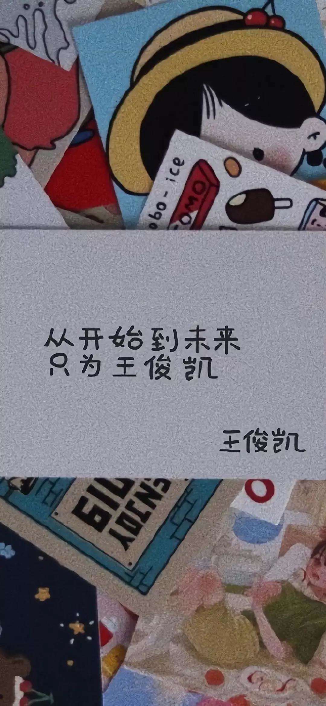 超爱的壁纸：从开始到现在，只为王俊凯，哈哈！