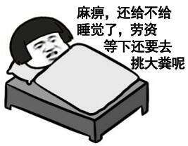 躺床上：麻痹，还给不给睡觉了，劳资等下还要去挑大粪呢
