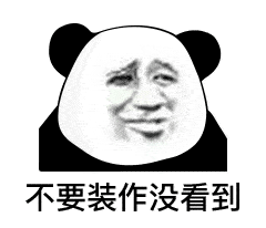 不要装作没看见